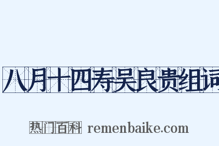 八月十四寿吴良贵组词是什么意思的图片